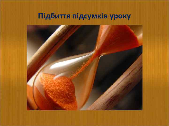 Підбиття підсумків уроку 