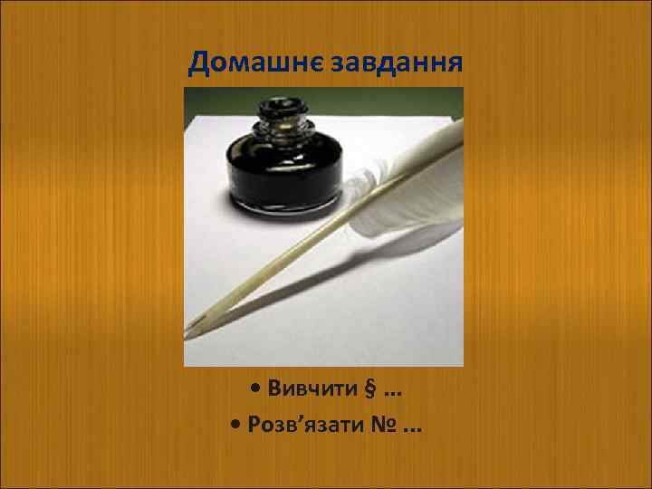 Домашнє завдання • Вивчити §. . . • Розв’язати №. . . 