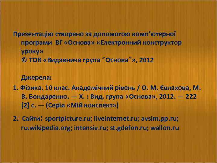 Презентацію створено за допомогою комп’ютерної програми ВГ «Основа» «Електронний конструктор уроку» © ТОВ «Видавнича
