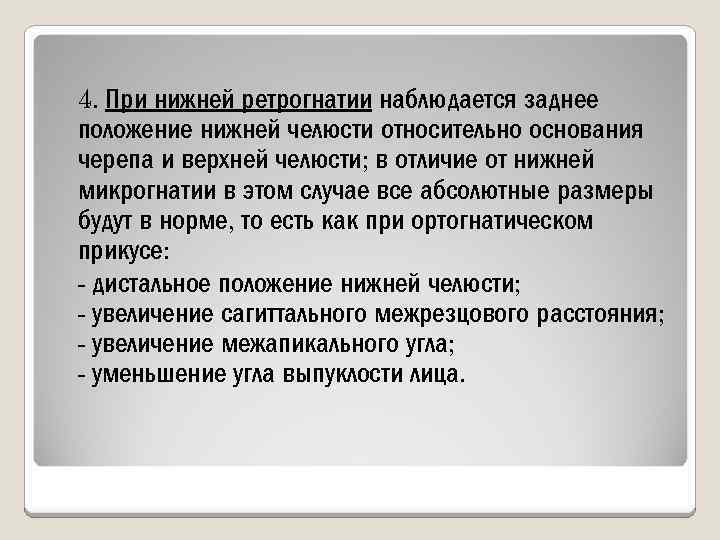 4. При нижней ретрогнатии наблюдается заднее положение нижней челюсти относительно основания черепа и верхней