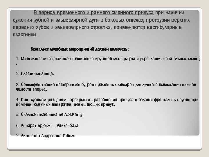 В период временного и раннего сменного прикуса при наличии сужения зубной и альвеолярной дуги