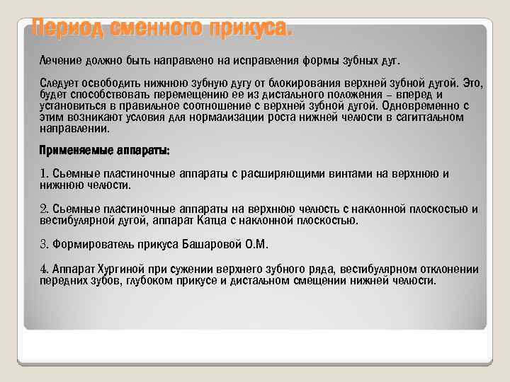 Период сменного прикуса. Лечение должно быть направлено на исправления формы зубных дуг. Следует освободить