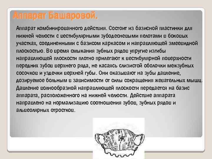 Аппарат Башаровой. Аппарат комбинированного действия. Состоит из базисной пластинки для нижней челюсти с вестибулярными