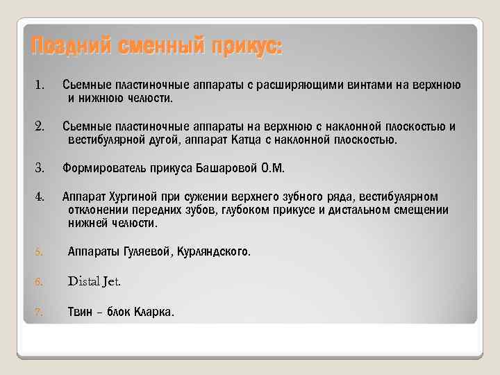 Поздний сменный прикус: 1. Сьемные пластиночные аппараты с расширяющими винтами на верхнюю и нижнюю