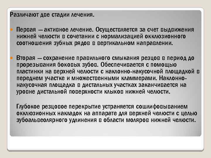 Различают две стадии лечения. Первая — активное лечение. Осуществляется за счет выдвижения нижней челюсти