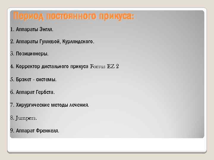 Период постоянного прикуса: 1. Аппараты Энгля. 2. Аппараты Гуляевой, Курляндского. 3. Позиционеры. 4. Корректор
