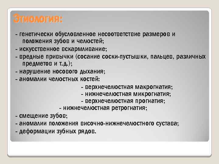 Этиология: генетически обусловленное несоответствие размеров и положения зубов и челюстей; искусственное вскармливание; вредные привычки