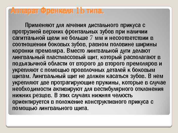 Аппарат Френкеля 1 b типа. Применяют для лечения дистального прикуса с протрузией верхних фронтальных