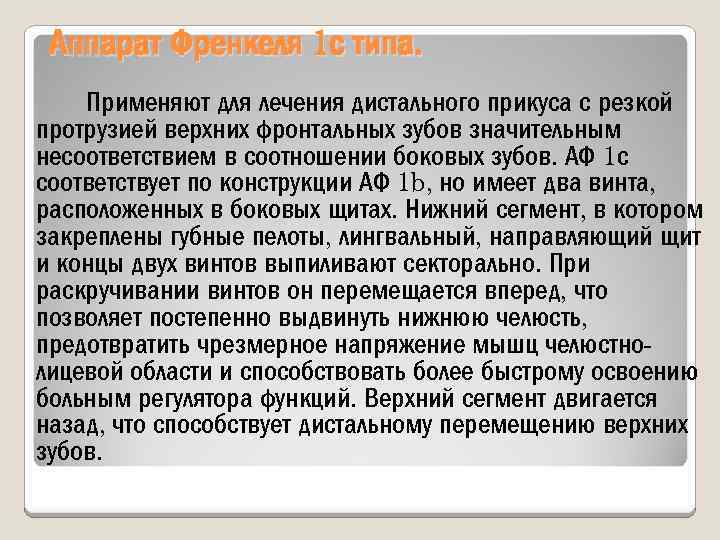 Аппарат Френкеля 1 с типа. Применяют для лечения дистального прикуса с резкой протрузией верхних