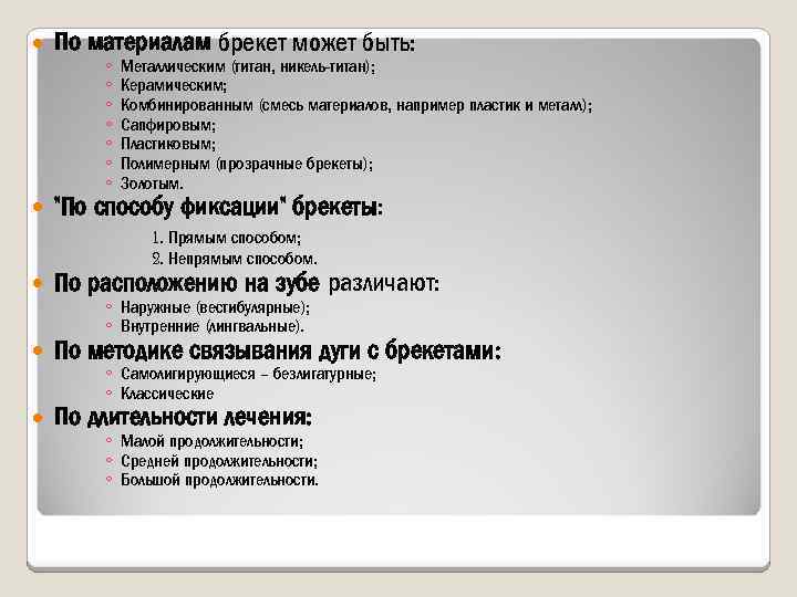  По материалам брекет может быть: ◦ ◦ ◦ ◦ Металлическим (титан, никель титан);