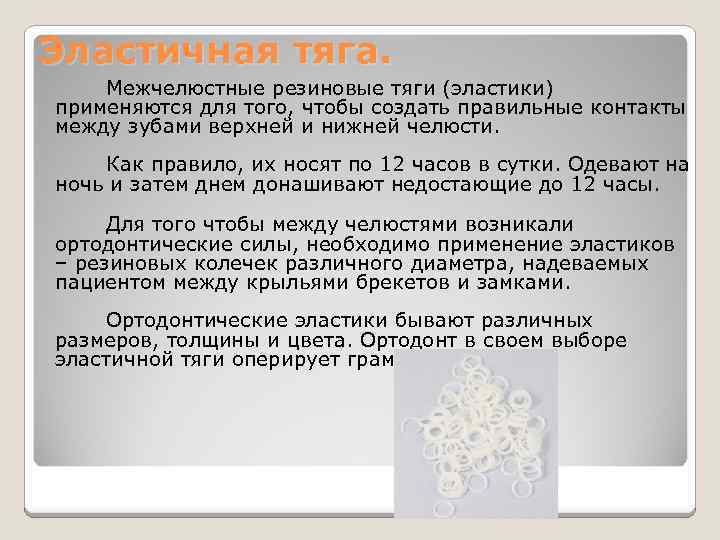 Эластичная тяга. Межчелюстные резиновые тяги (эластики) применяются для того, чтобы создать правильные контакты между