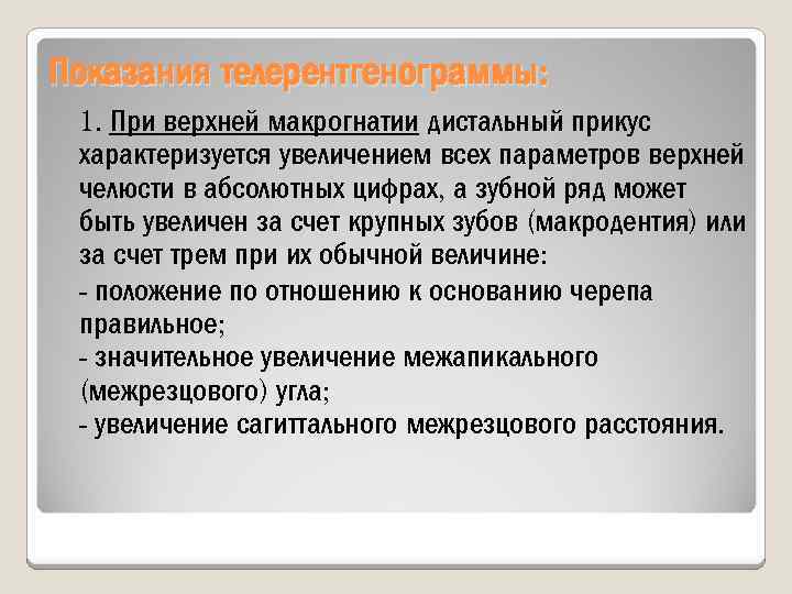 Показания телерентгенограммы: 1. При верхней макрогнатии дистальный прикус характеризуется увеличением всех параметров верхней челюсти
