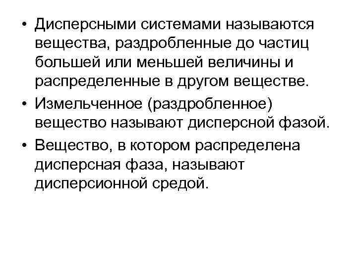  • Дисперсными системами называются вещества, раздробленные до частиц большей или меньшей величины и