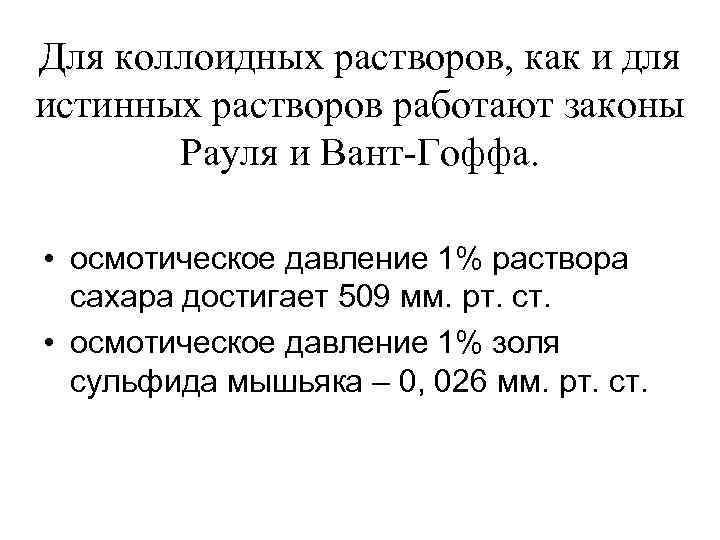 Для коллоидных растворов, как и для истинных растворов работают законы Рауля и Вант-Гоффа. •