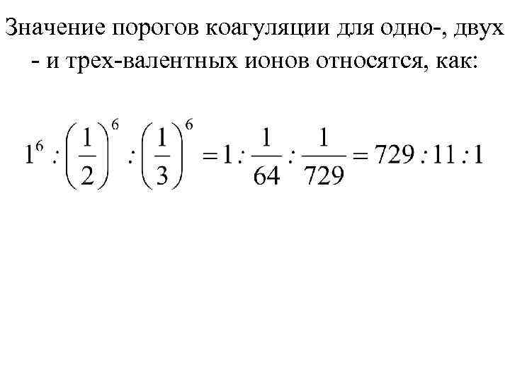 Значение порогов коагуляции для одно-, двух - и трех-валентных ионов относятся, как: 