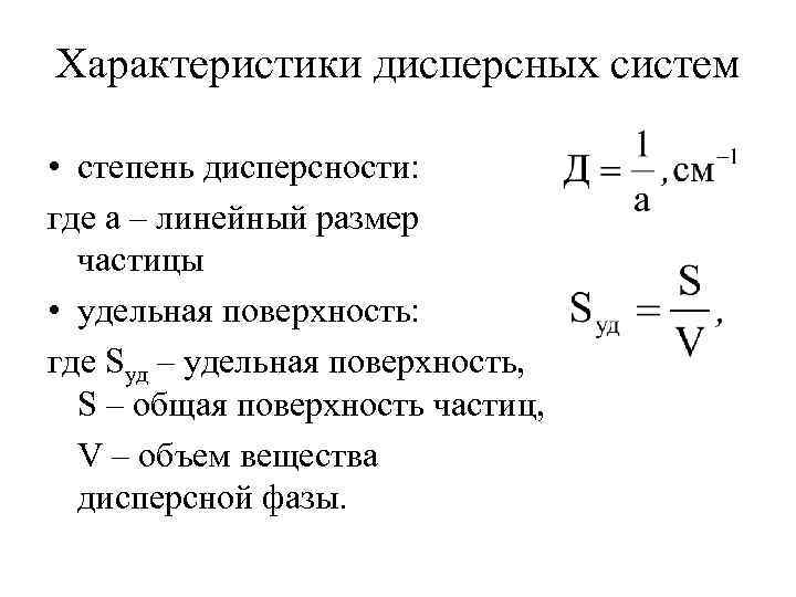 Степень дисперсности частиц. Удельная поверхность дисперсной фазы. Формула для расчета дисперсности частиц. Дисперсные системы по степени дисперсности.