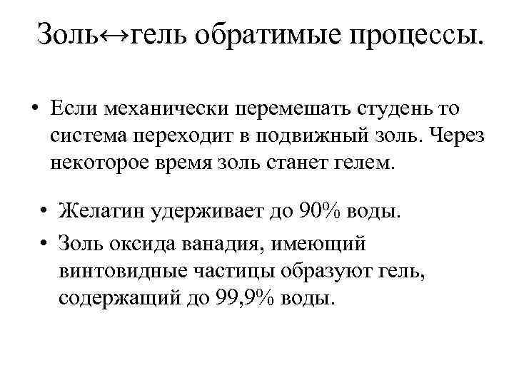 Золь↔гель обратимые процессы. • Если механически перемешать студень то система переходит в подвижный золь.