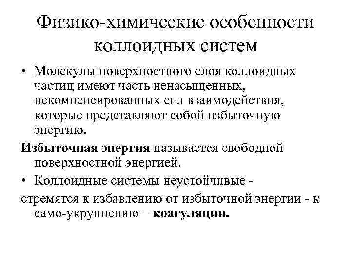 Физико-химические особенности коллоидных систем • Молекулы поверхностного слоя коллоидных частиц имеют часть ненасыщенных, некомпенсированных