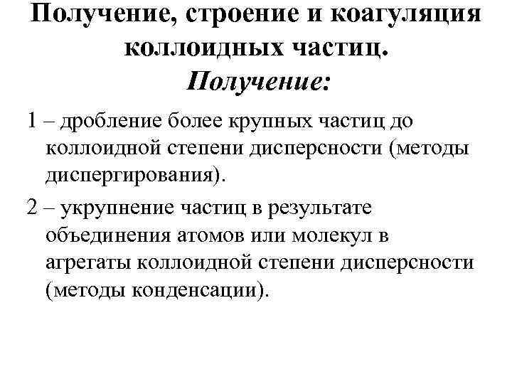 Получение, строение и коагуляция коллоидных частиц. Получение: 1 – дробление более крупных частиц до