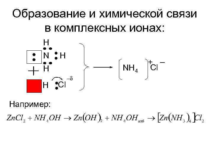 Образование и химической связи в комплексных ионах: H NH 4 H H Например: Cl