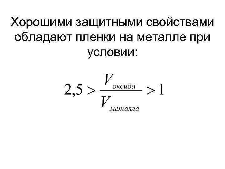 Хорошими защитными свойствами обладают пленки на металле при условии: 