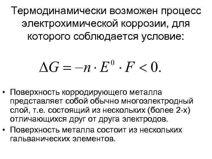 Термодинамически возможен процесс электрохимической коррозии, для которого соблюдается условие: • Поверхность корродирующего металла представляет