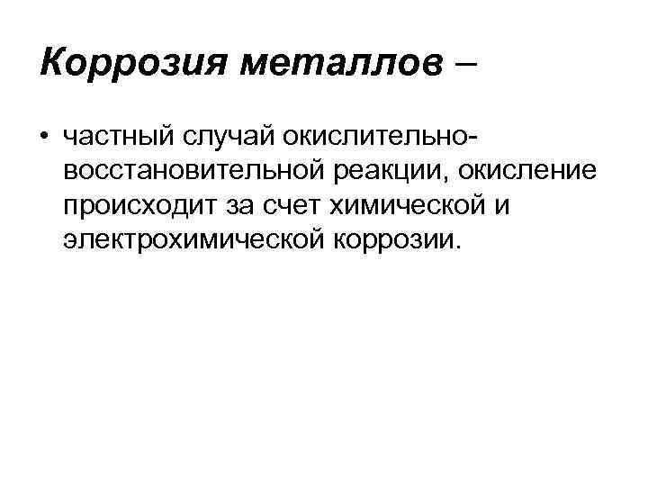 Коррозия металлов – • частный случай окислительно восстановительной реакции, окисление происходит за счет химической