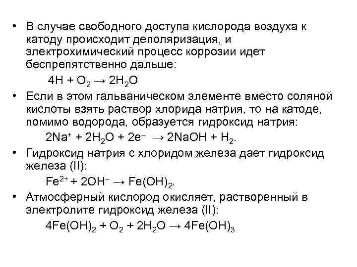  • В случае свободного доступа кислорода воздуха к катоду происходит деполяризация, и электрохимический