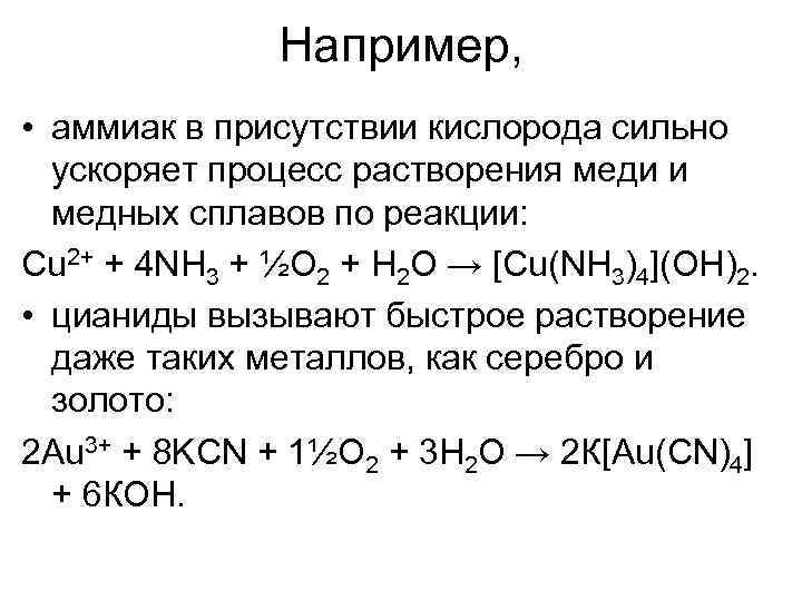 Например, • аммиак в присутствии кислорода сильно ускоряет процесс растворения меди и медных сплавов