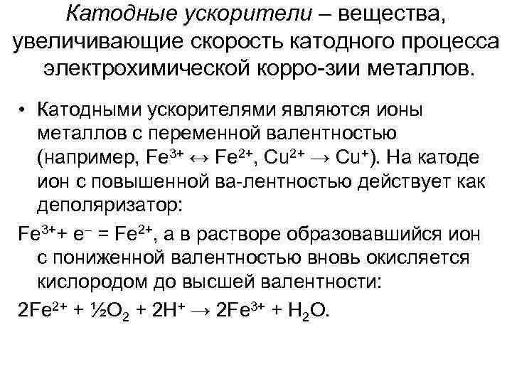 Катодные ускорители – вещества, увеличивающие скорость катодного процесса электрохимической корро зии металлов. • Катодными