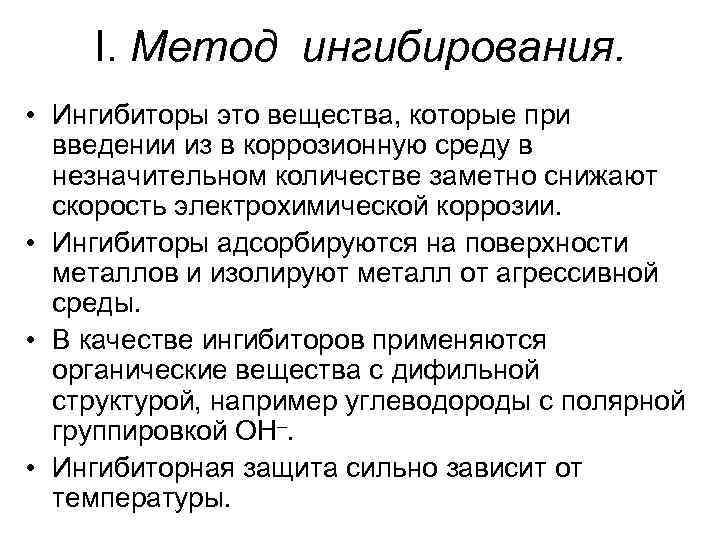 I. Метод ингибирования. • Ингибиторы это вещества, которые при введении из в коррозионную среду