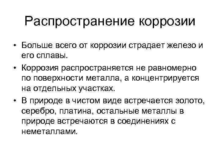 Распространение коррозии • Больше всего от коррозии страдает железо и его сплавы. • Коррозия