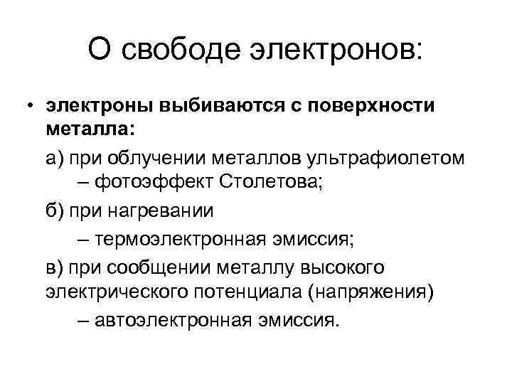 О свободе электронов: • электроны выбиваются с поверхности металла: а) при облучении металлов ультрафиолетом