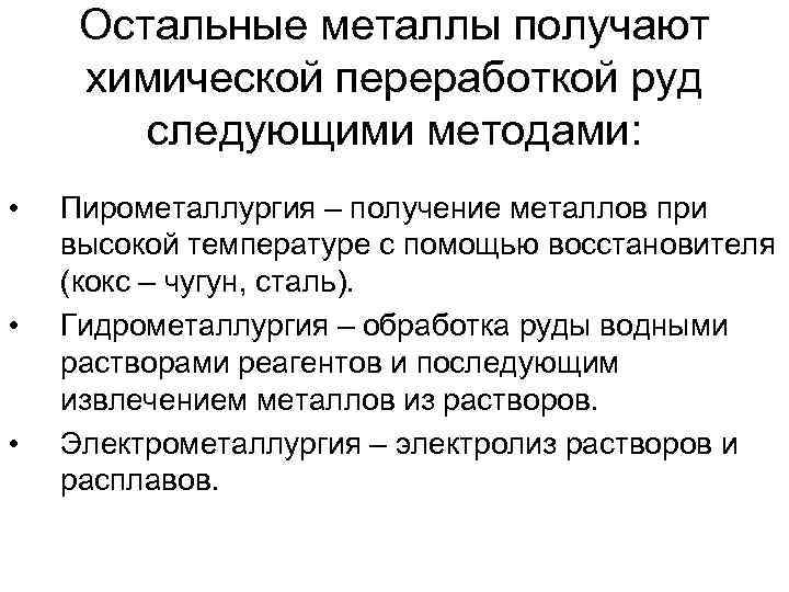 Остальные металлы получают химической переработкой руд следующими методами: • • • Пирометаллургия – получение
