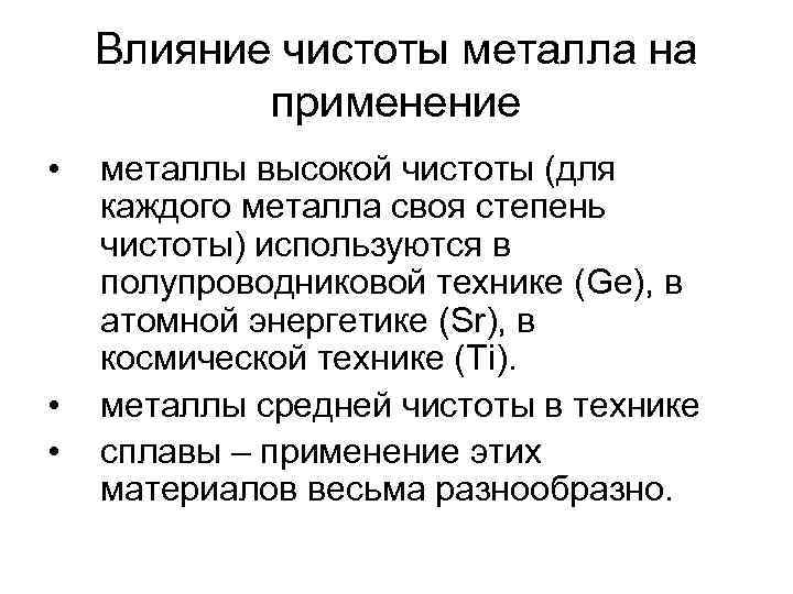 Влияние чистоты металла на применение • • • металлы высокой чистоты (для каждого металла