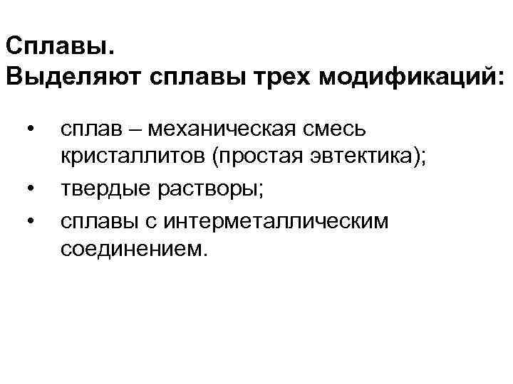 Сплавы. Выделяют сплавы трех модификаций: • • • сплав – механическая смесь кристаллитов (простая