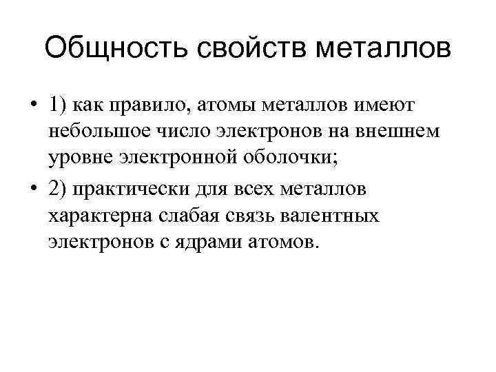 Общность свойств металлов • 1) как правило, атомы металлов имеют небольшое число электронов на