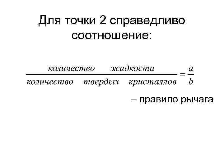 Для точки 2 справедливо соотношение: – правило рычага 
