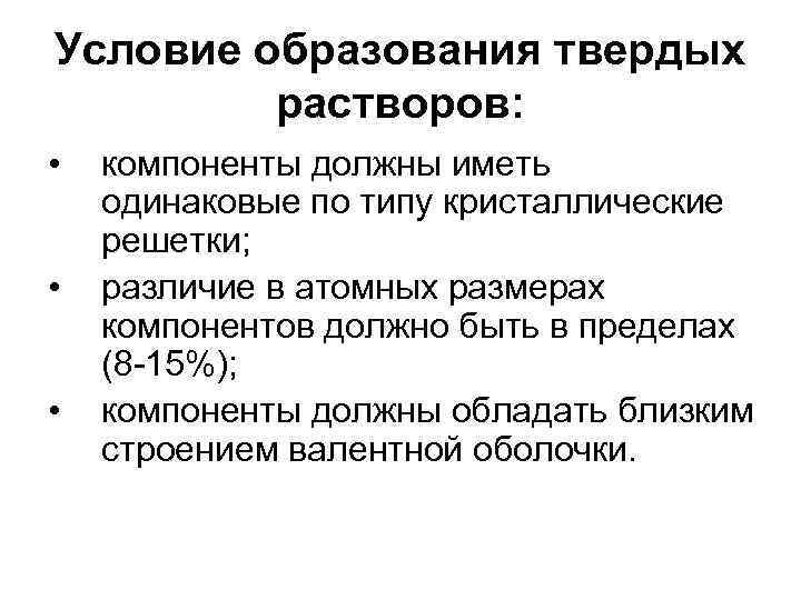 Образование раствора. Условия образования твердых растворов. Условия образования твердого раствора замещения?. Критерии образования твердых растворов. Какие условия необходимы для образования твердых растворов.