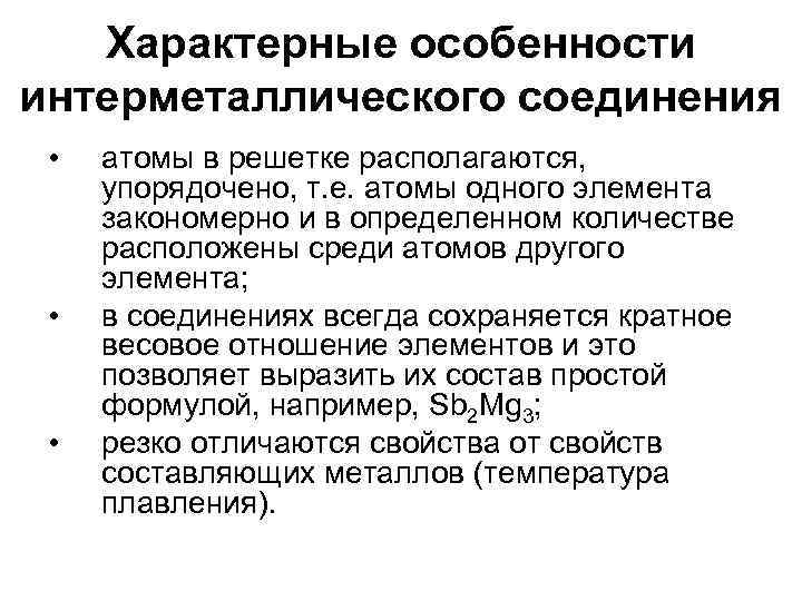 Характерные особенности интерметаллического соединения • • • атомы в решетке располагаются, упорядочено, т. е.