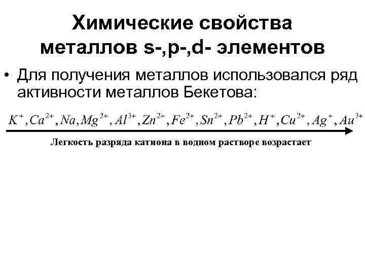 Химические свойства металлов s-, p-, d- элементов • Для получения металлов использовался ряд активности