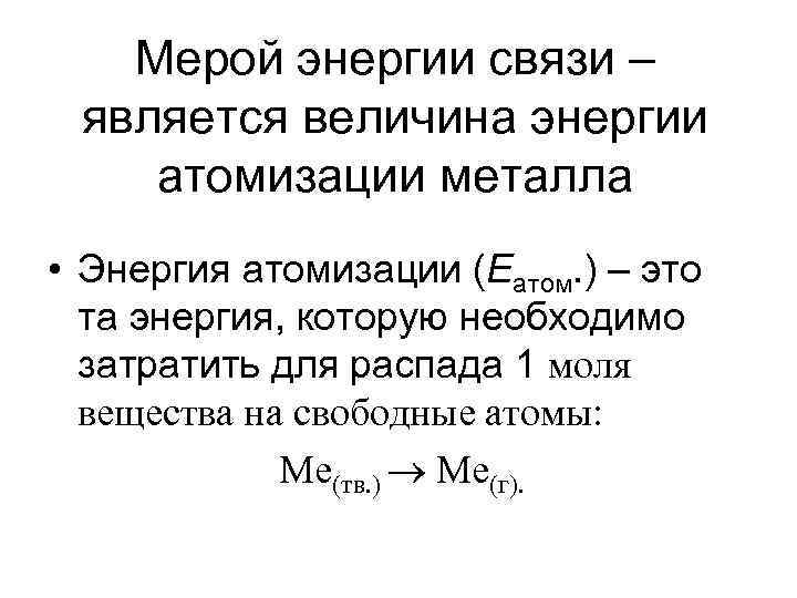 Мерой энергии связи – является величина энергии атомизации металла • Энергия атомизации (Еатом. )