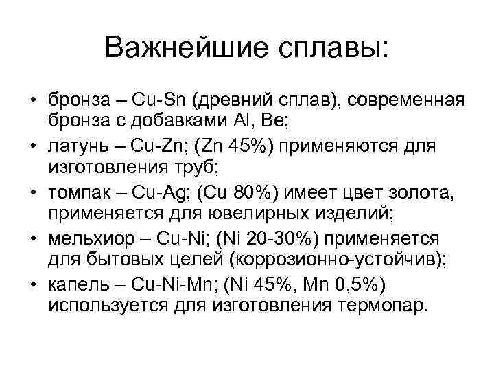 Важнейшие сплавы: • бронза – Cu-Sn (древний сплав), современная бронза с добавками Al, Be;