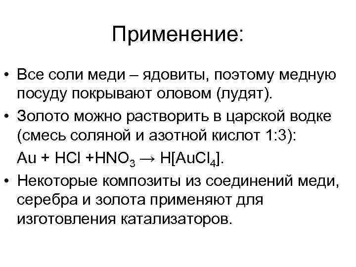 Солей меди. Свойства солей меди вывод. Все соли свинца и меди ядовиты. Соли меди ядовиты. Пример соли с медью.