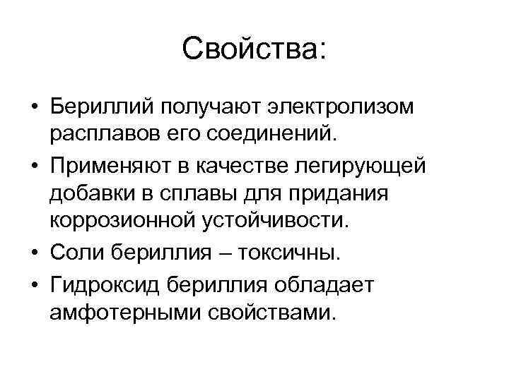 Свойства: • Бериллий получают электролизом расплавов его соединений. • Применяют в качестве легирующей добавки