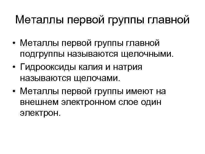 Металлы первой группы главной • Металлы первой группы главной подгруппы называются щелочными. • Гидрооксиды