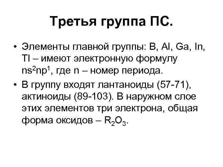 Третья группа ПС. • Элементы главной группы: B, Al, Ga, In, Tl – имеют