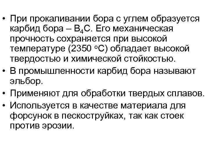  • При прокаливании бора с углем образуется карбид бора – B 4 C.