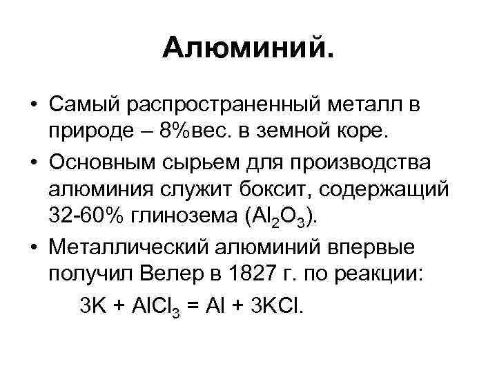 Алюминий самый. Самый распространенный металл. Самый распрастроненый метал. Самый распространенный металл в земной коре. Самые распространенные металлы.