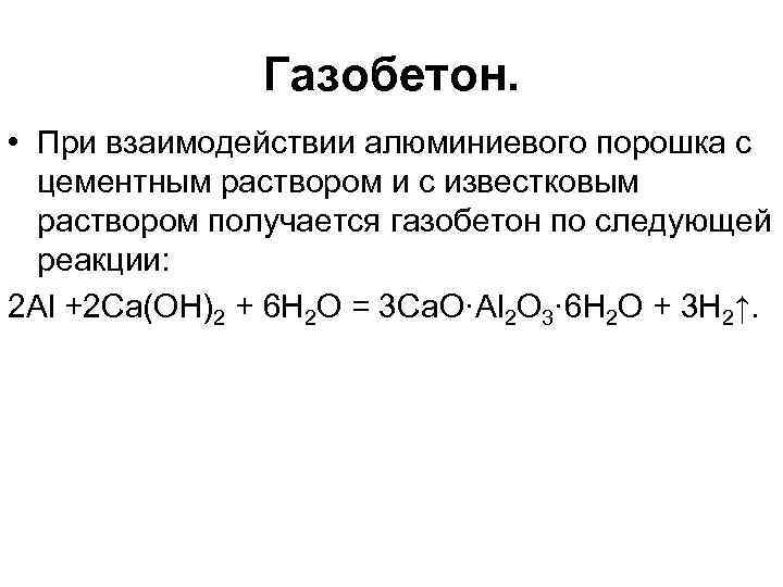 Газобетон. • При взаимодействии алюминиевого порошка с цементным раствором и с известковым раствором получается